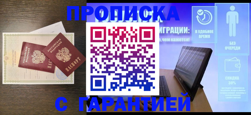купить прописку в Белоярске